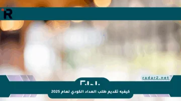 كيفية تقديم طلب العداد الكودي لعام 2025